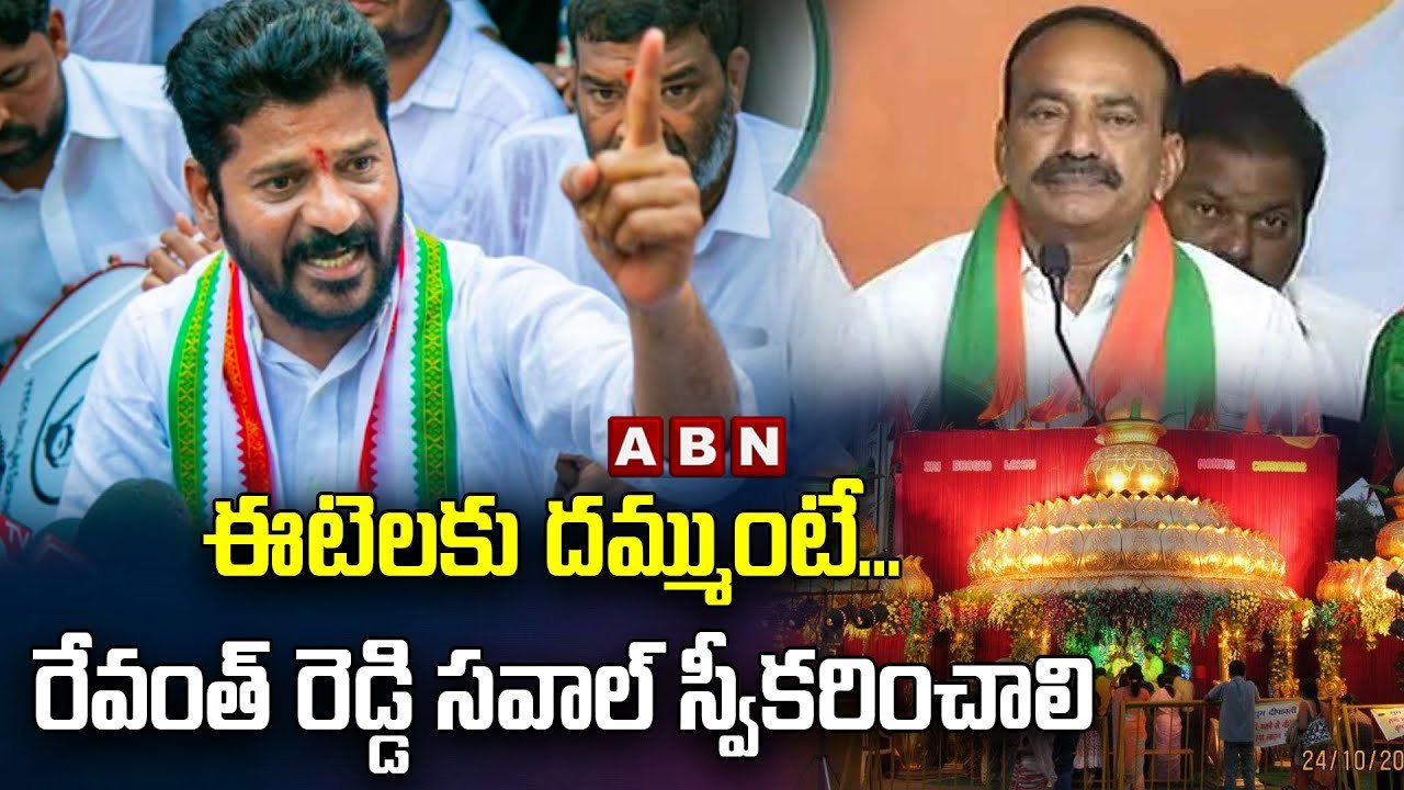ఈటెలకు దమ్ముంటే... రేవంత్ రెడ్డి సవాల్ స్వీకరిం...