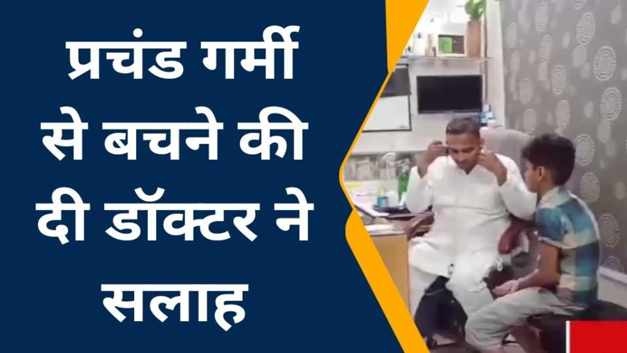 मऊ: प्रचंड गर्मी से बचाव को लेकर चिकित्सक ने दी यह जानकारी, देखे रिपोर्ट