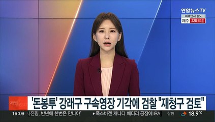 '돈봉투' 강래구 구속영장 기각에 검찰 "재청구 검토"