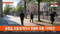 송영길, 파리서 '돈봉투 의혹' 관련 기자회견…정치권도 촉각