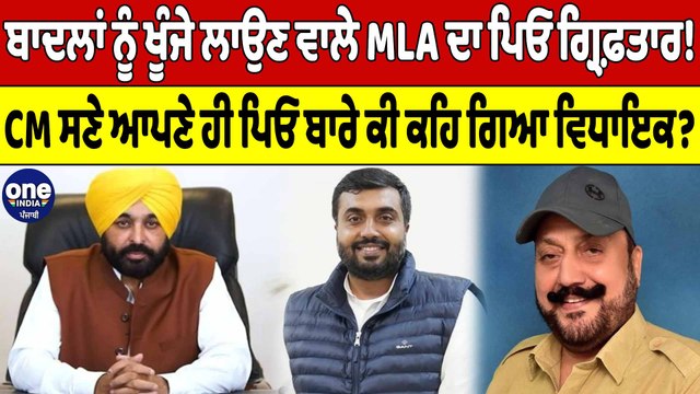 Sukhbir Badal ਨੂੰ ਖੂੰਜੇ ਲਾਉਣ ਵਾਲੇ MLA ਦਾ ਪਿਓ ਗ੍ਰਿਫ਼ਤਾਰ! CM ਨੇ ਵੀ ਕਹਿ ਦਿੱਤੀ ਵੱਡੀ ਗੱਲ|OneIndia Punjabi