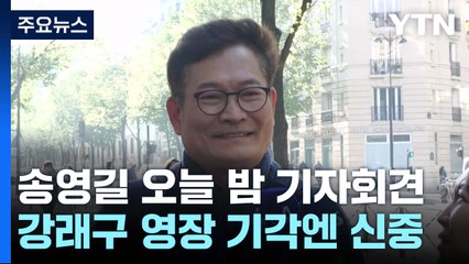 송영길 오늘 파리서 기자회견...돈 봉투 의혹 입장 주목 / YTN