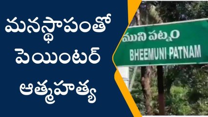 భీమిలి: ఫ్యానుకు ఉరేసుకుని పెయింటర్ ఆత్మహత్య