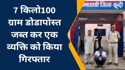 बूंदी: नाकाबंदी देंख भगा तस्कर, पकड कर ली तलाशी तो मिला डोडापोस्त