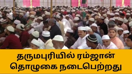 தருமபுரி: ரம்ஜானை முன்னிட்டு சிறப்பு தொழுகை!
