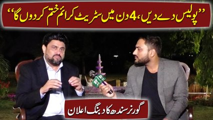 "Police de dein 4 din mei street crime khatm kar du ga"Governor Sindh ka dabang ailan