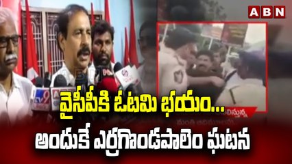 వైసీపీకి ఓటమి భయం...అందుకే ఎర్రగొండపాలెం ఘటన || CPI Ramakrishna Comments On Suresh || ABN Telugu