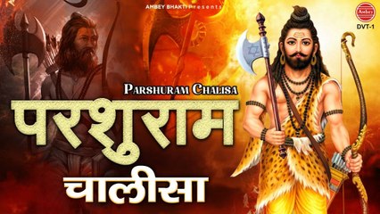 परशुराम जन्मोत्सव ~ श्री परशुराम चालीसा | Shree Parshuram ji ki Chalisa | Tara Devi  ~ Parshuram Jayanti ~ @ambeybhakti