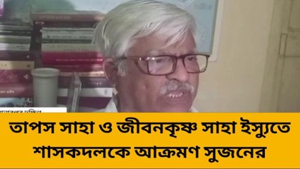 সোনারপুর দক্ষিণ : তাপস সাহা ও জীবনকৃষ্ণ সাহা ইস্যুতে আক্রমণ সুজন চক্রবর্তীর