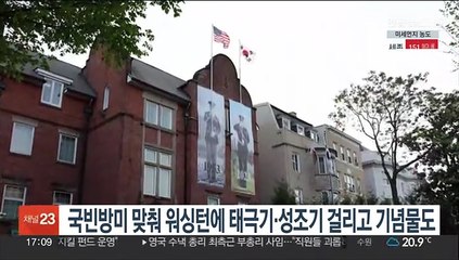 국빈 방미 맞춰 워싱턴에 태극기·성조기 걸리고 한미동맹 기념물도 설치