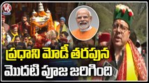 Uttakhand CM Pushkar Singh Perform First Pooja At Yamunotri On open Of Char Dham Temples _ V6 News