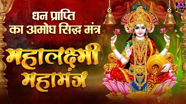 Akshaya Tritiya Special | धन प्राप्ति का अमोघ सिद्ध मंत्र - महालक्ष्मी महामंत्र - अक्षय तृतीया 2023 ~ @spiritualactivity