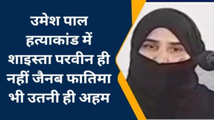 प्रयागराज: उमेश पाल हत्या में शाइस्ता परवीन ही नहीं जैनब फातिमा भी उतनी ही अहम