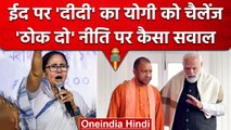 Eid पर Mamata Banerjee की Yogi Adityanath को चुनौती, Thok Do नीति पर उठाए सवाल | वनइंडिया हिंदी