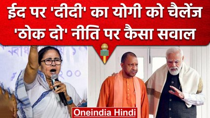 Eid पर Mamata Banerjee की Yogi Adityanath को चुनौती, Thok Do नीति पर उठाए सवाल | वनइंडिया हिंदी
