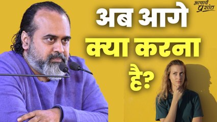 अब आगे क्या करना है? ॥ आचार्य प्रशांत