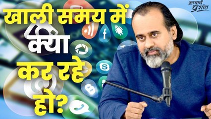 खाली समय में क्या कर रहे हो? || आचार्य प्रशांत