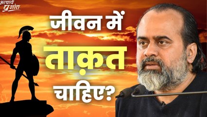 जीवन में ताक़त चाहिए? || आचार्य प्रशांत