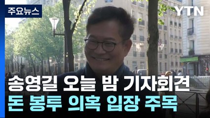 송영길 파리 현지 기자회견...돈 봉투 의혹 입장 주목 / YTN