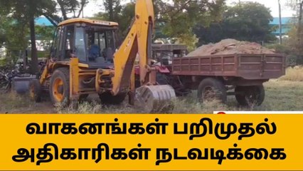 Download Video: சேலம்: கிராவல் மண் கடத்திய டிராக்டர், ஜேசிபி பறிமுதல்!