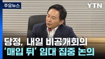 당정, 내일 '매입 뒤 임대' 방안 논의...野 