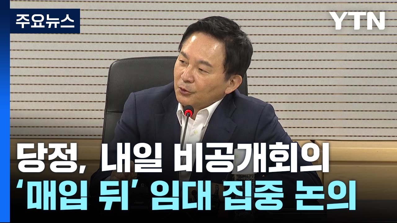 당정, 내일 '매입 뒤 임대' 방안 논의...野 "보증금 돌려줘야" / YTN