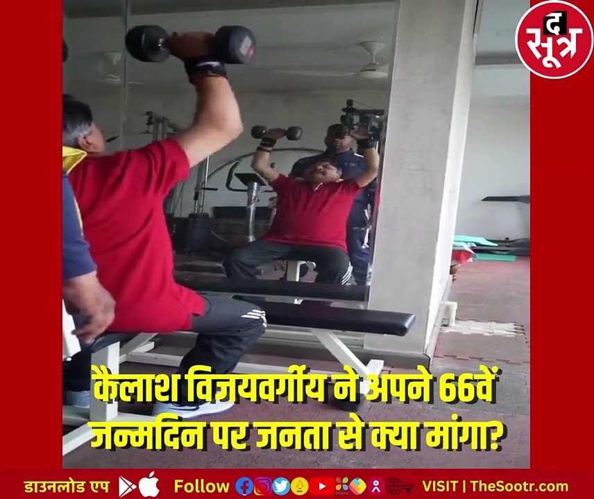 अपने 66वें जन्मदिन पर कैलाश विजयवर्गीय ने जनता से कौन सा तोहफा मांगा?