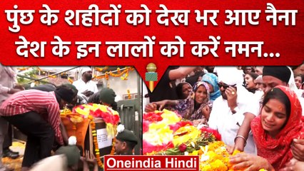 Poonch Terror Attack Martyrs: पुंछ के शहीदों के शव जब घर पहुंचे तो... | Indian Army |वनइंडिया हिंदी