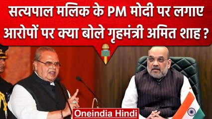 Amit Shah ने Satya Pal Malik के आरोपों पर दिया करारा जवाब, पूछा-'तब कहां थे' | वनइंडिया हिंदी