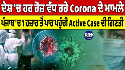 ਦੇਸ਼ 'ਚ ਹਰ ਰੋਜ਼ ਵੱਧ ਰਹੇ Corona ਦੇ ਮਾਮਲੇ, Punjab 'ਚ 1 ਹਜ਼ਾਰ ਤੋਂ ਪਾਰ ਪਹੁੰਚੀ ਗਿਣਤੀ | OneIndia Punjabi