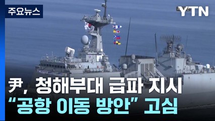 尹, 청해부대 급파 지시..."공항 이동 방안" 고심 / YTN