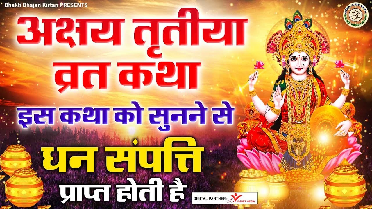 अक्षय तृतीया की व्रत कथा - Akshay Tritiya Vrat Katha 2023 l  @BhaktiBhajanKirtan