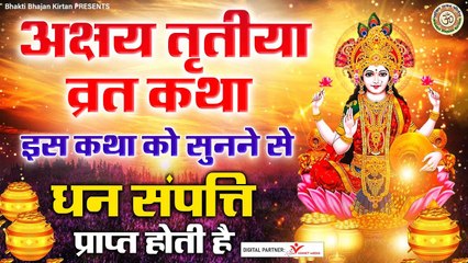 अक्षय तृतीया की व्रत कथा - Akshay Tritiya Vrat Katha 2023 l  @BhaktiBhajanKirtan