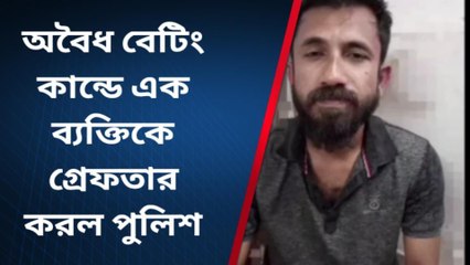 খেলায় অবৈধ বেটিং কাণ্ডে এক ব্যক্তিকে গ্রেফতার করল পুলিশ