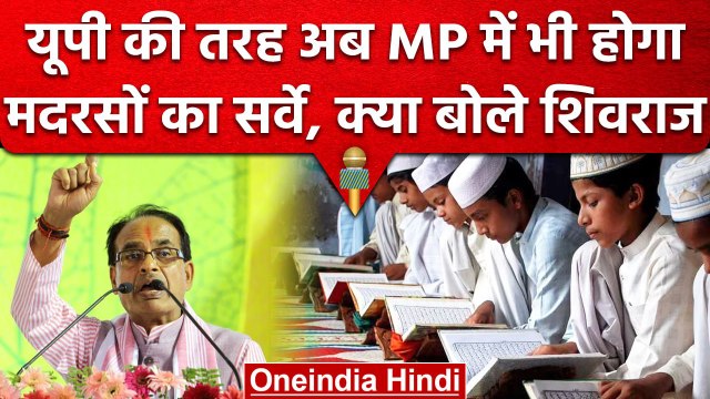 Madhya Pradesh में भी होगा मदरसों का Survey, Shivraj Singh ने दिए कैसे निर्देश | वनइंडिया हिंदी