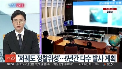 [한반도 브리핑] 北 정찰위성 발사 임박…南 "초고성능 무기 개발"