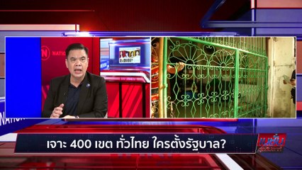 เจาะ400เขตทั่วไทย ใครตั้งรบ.  | เนชั่นสุดสัปดาห์ | 23-เม.ย.-66 | PART3