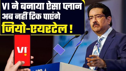 Vodafone Idea का नया प्लान, Birla की कराई एंट्री| अब नहीं टिक पाएंगे Jio-Airtel| GoodReturns