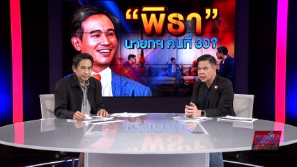 "พิธา" นายกฯคนที่ 30? | เนชั่นสุดสัปดาห์ | 23-เม.ย.-66 | PART2