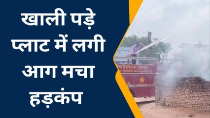 छतरपुर: जब खाली पड़े प्लाट में उठने लगी आग की लपटें, मची हायतौबा