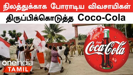 Kerala Coco-Cola Protest | விவசாயிகளுக்கு நிலத்தோடு சேர்த்து Coco Cola வழங்கிய இன்னொரு விஷயம்