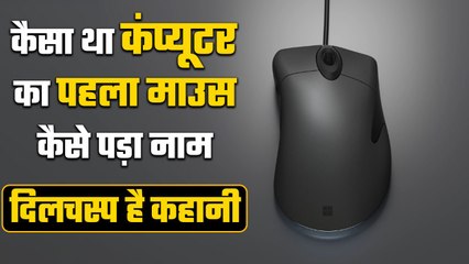 History of Mouse: Computer Mouse का नाम Mouse ही क्यों रखा गया? | वनइंडिया हिंदी