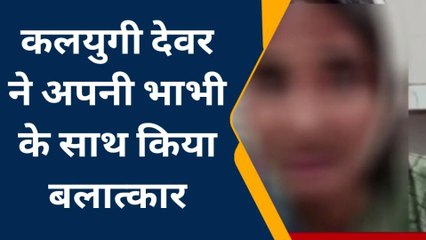 सिवान: देवर ने भाभी के साथ किया दुष्कर्म, विरोध पर महिला की पिटाई