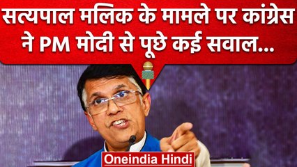 Satyapal Malik को CBI का बुलावा, भड़की Congress ने PM Modi को घेरा | वनइंडिया हिंदी #shorts