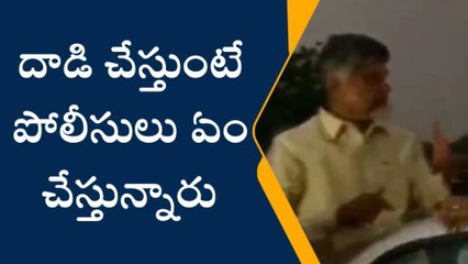 చంద్రబాబుపై రాళ్లదాడి... మండిపడ్డ టీడీపీ నేతలు