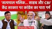 Satyapal Malik से CBI करेगी पूछताछ, भड़की Congress ने PM Modi को घेरा | Pulwama | वनइंडिया हिंदी
