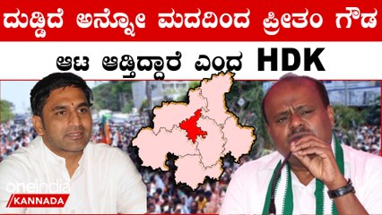 ಹೊಳೆನರಸೀಪುರದಲ್ಲಿ ಪ್ರೀತಂ ಗೌಡ ಸ್ಪರ್ಧೆ ಬಗ್ಗೆ HD ಕುಮಾರಸ್ವಾಮಿ ಕೊಟ್ಟ ರಿಯಾಕ್ಷನ್ ಇದು