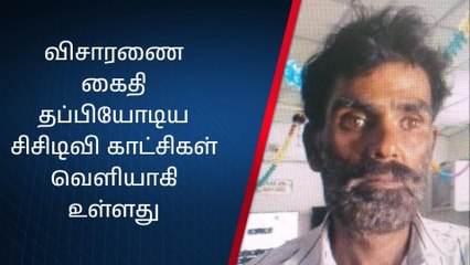 வேலூர்: விசாரணை கைதி தப்பியோடிய சிசிடிவி காட்சி!
