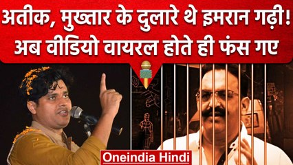 Imran Pratapgarhi का Video Viral, Mukhtar Ansari की शान में पढ़े थे कसीदे | वनइंडिया हिंदी