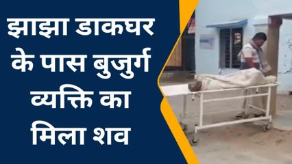 जमुई: झाझा डाकघर के समीप मिला बुजुर्ग का शव, जांच में जुटी पुलिस